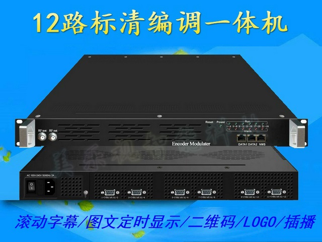 12路標清編碼調制一體機 酒店數(shù)字電視前端同軸傳輸系統(tǒng)